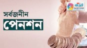 সর্বজনীন পেনশনে আসছেন নতুন সরকারি চাকরিজীবীরা